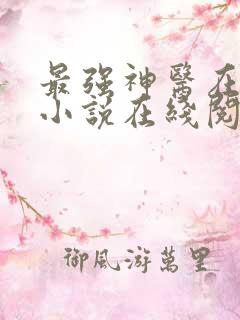 最强神医在都市小说在线阅读