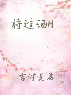 将进酒H
