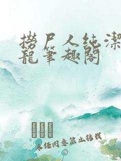 捞尸人纯洁的小龙笔趣阁