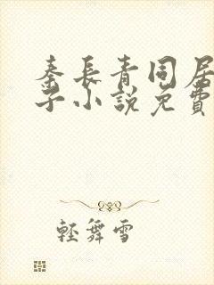 秦长青同居的日子小说免费阅读