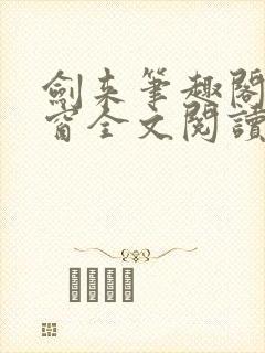 剑来笔趣阁无弹窗全文阅读