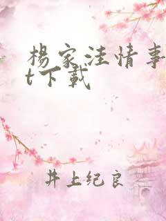 杨家洼情事txt下载