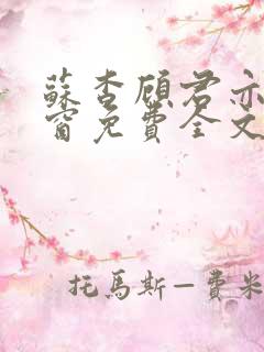 苏杳顾君亦无弹窗免费全文阅读
