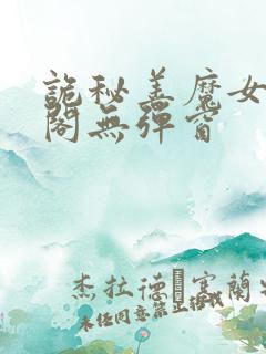 诡秘善魔女笔趣阁无弹窗
