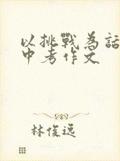 以挑战为话题的中考作文