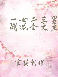 一女二三男事无删减全文免费阅读