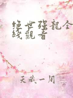 绝世强龙全集在线观看