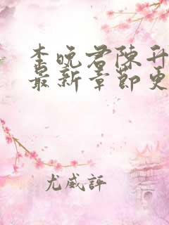 李晚君陈升小说最新章节更新时间