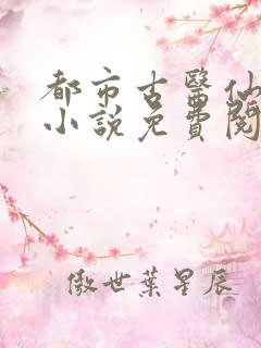 都市古医仙秦昊小说免费阅读