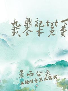 九鼎记txt下载全本免费奇书