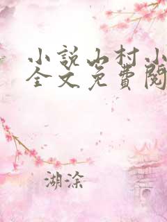 小说山村小神医全文免费阅读王铁柱