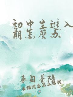 初中生进入叛逆期怎么办
