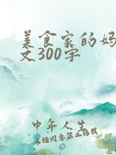 美食家的妈妈作文300字