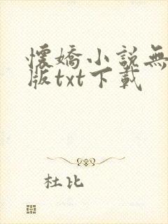 怀娇小说无删减版txt下载
