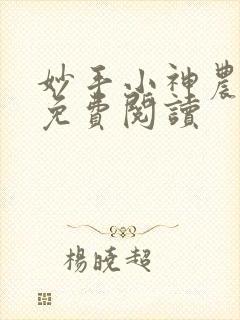 妙手小神农全文免费阅读