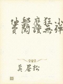 他那么狂小说免费阅读无弹窗