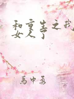 和重生之我变成女人了