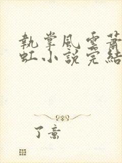 执掌风云萧峥陈虹小说完结版