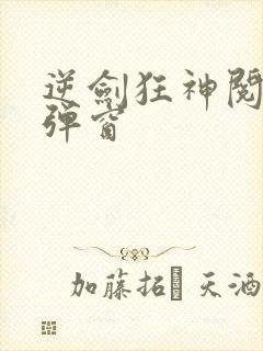 逆剑狂神阅读无弹窗