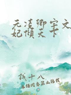 元凌卿宇文皓医妃倾天下