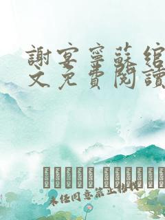 谢宴宁苏绾晚全文免费阅读笔趣阁