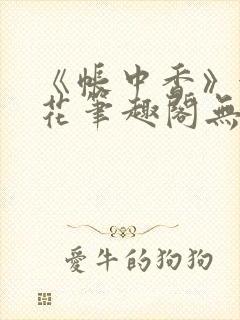 《帐中香》金银花笔趣阁无弹窗