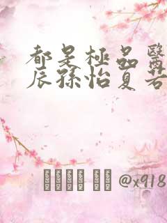 都是极品医神叶辰孙怡夏若雪小短剧