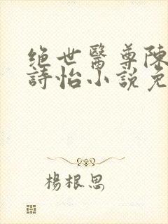 绝世医尊陈阳夏诗怡小说免费阅读