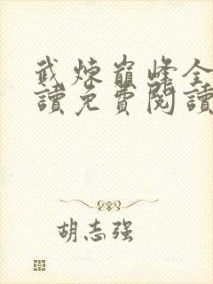 武炼巅峰全文阅读免费阅读