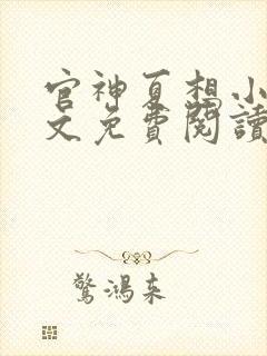 官神夏想小说全文免费阅读