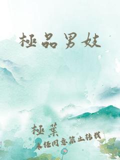 极品男妓