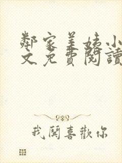邻家美姨小说全文免费阅读