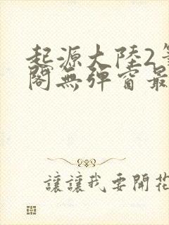 起源大陆2笔趣阁无弹窗最新章节免费阅读