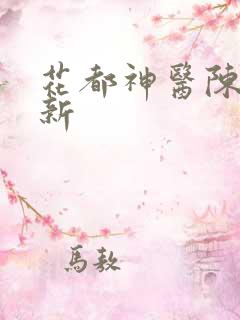 花都神医陈轩最新