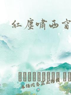 红尘啸西窗