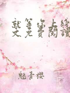 就等你上线了全文免费阅读笔趣阁