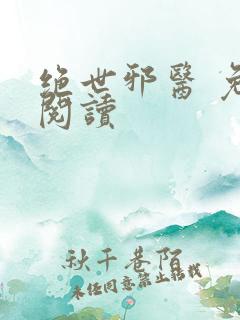 绝世邪医 免费阅读