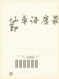 仙尊洛尘最新章节
