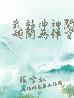 武动坤神阅读笔趣阁无弹窗