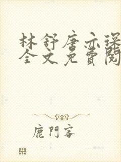 林舒唐亦琛温情全文免费阅读