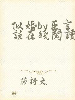 似婚by臣言小说在线阅读笔趣阁