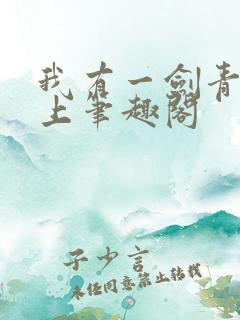 我有一剑青鸾峰上笔趣阁