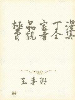 极品家丁漫画免费观看全集