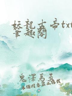 妖龙古帝txt笔趣阁