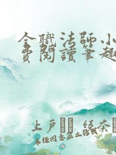 全职法师小说免费阅读笔趣阁无弹窗