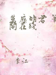 万历明君 笔趣阁在线
