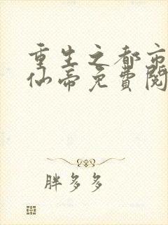 重生之都市最强仙帝免费阅读