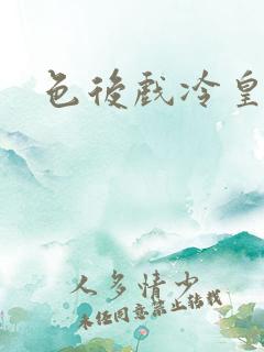 色后戏冷皇