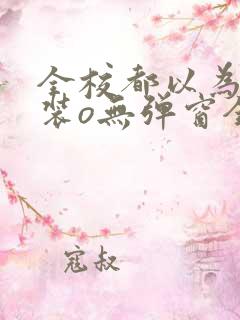 全校都以为我a装o无弹窗全文免费阅读笔趣阁