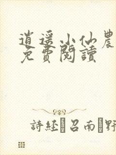 逍遥小仙农全本免费阅读